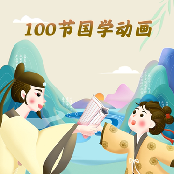 【画啦啦】100节唐诗国学动画课