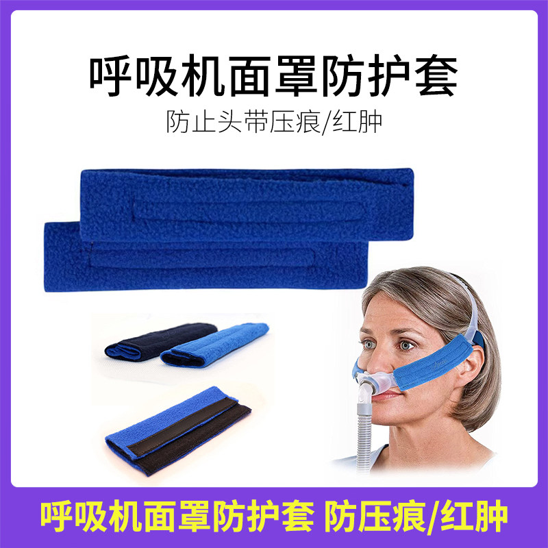 防止头带印痕压痕呼吸机鼻面罩套通用防滑套减压护脸舒适保护垫