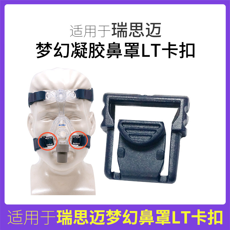 瑞思迈呼吸机鼻罩梦幻动态LT面罩头带配件卡扣方形卡子专用原装扣