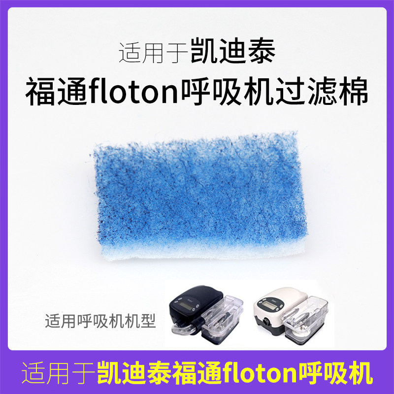 凯迪泰可孚呼吸机器floton空气防尘过滤棉网芯膜海绵垫通用配件