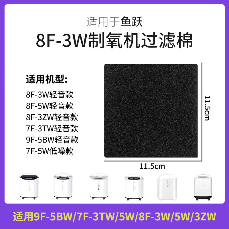 适用于鱼跃制氧机空气过滤9F-5BW/7F-3TW/5W/8F-3W/5W/3ZW滤棉网
