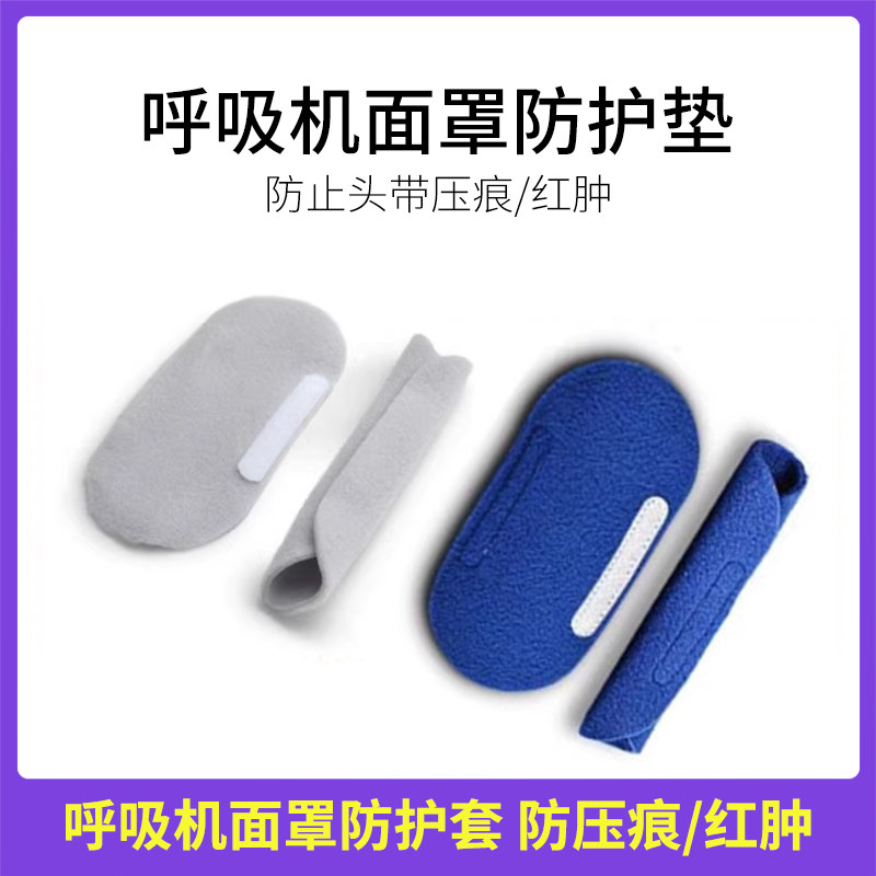 防止头带印痕压痕呼吸机鼻面罩通用防滑套减压护脸舒适保护垫护套