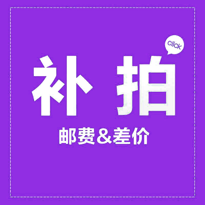 补差价专用连接