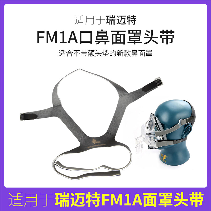 适用于瑞迈特通气面罩口鼻面罩BMC-FM1A原装头带绑带带子头套头带