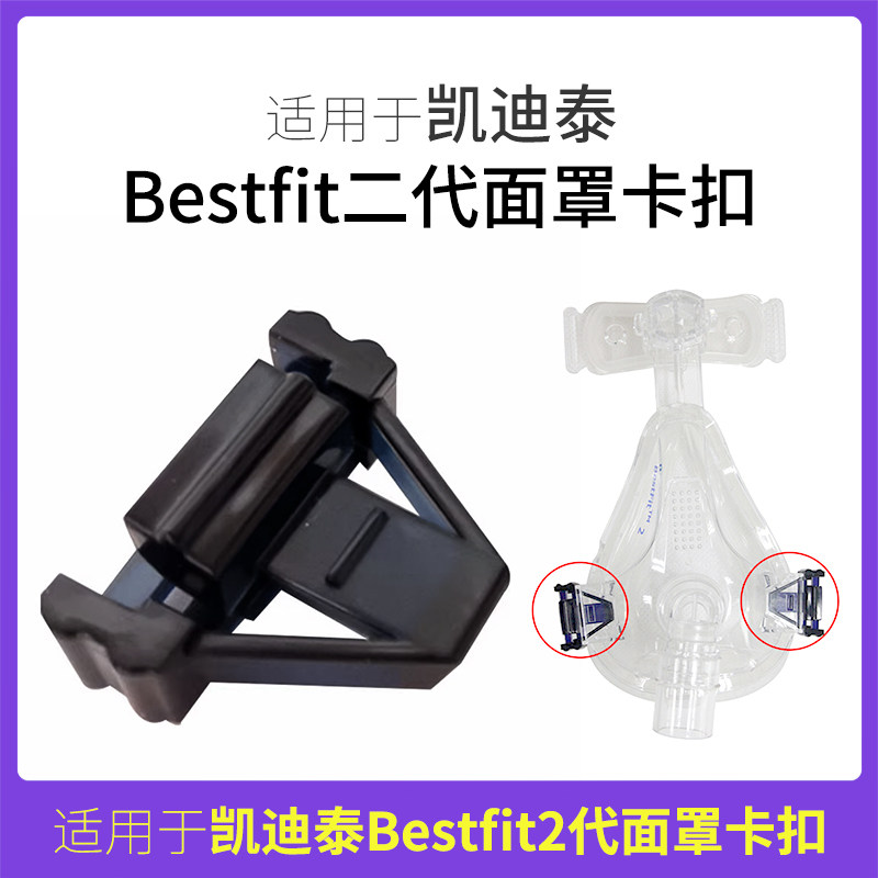 凯迪泰呼吸机bestfit2鼻罩口鼻罩头带卡扣家用呼吸机配件面罩专用
