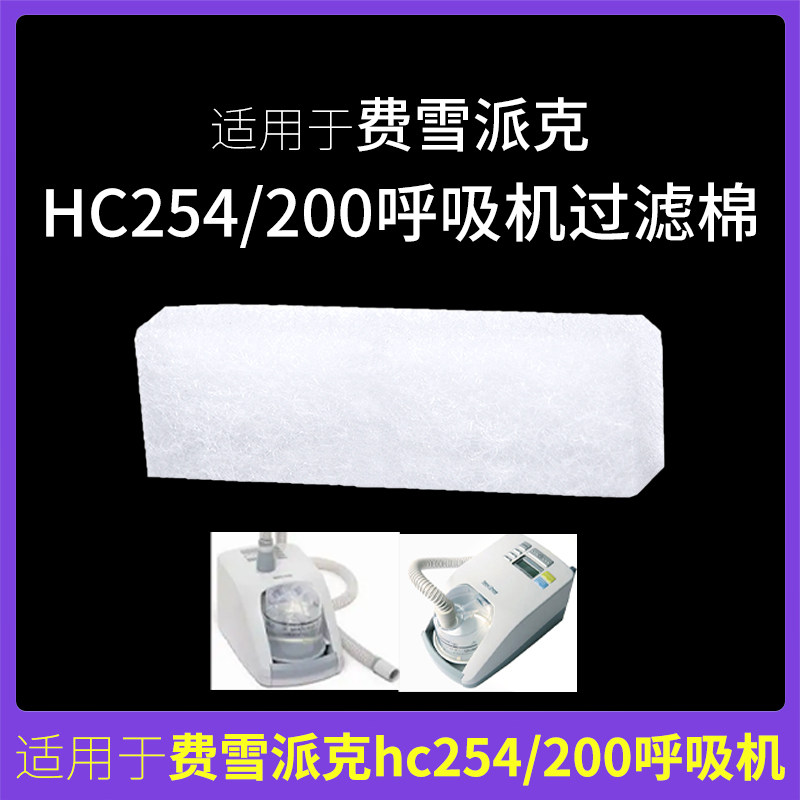 适用国产费雪派克HC254/200呼吸机过滤棉片空气滤芯膜粉尘网超细