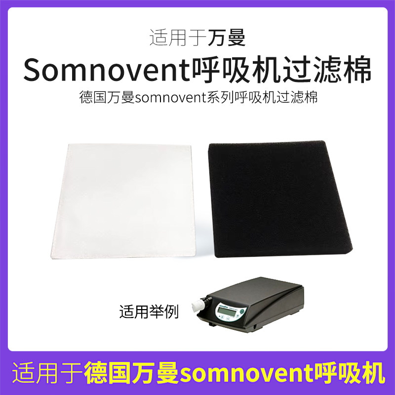 适用德国万曼呼吸机专用过滤棉片空气滤芯膜粉尘滤网超细国产滤片