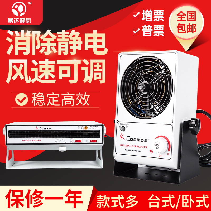 Cosmos ion blower industry in addition to static electricity with desktop to electrostatic eliminator table antistatic small fan