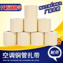 Boutique air conditioning cable tie thickened copper pipe Insulation pipe bandage tape Waterproof winding tape Strap tape Sunscreen bandage