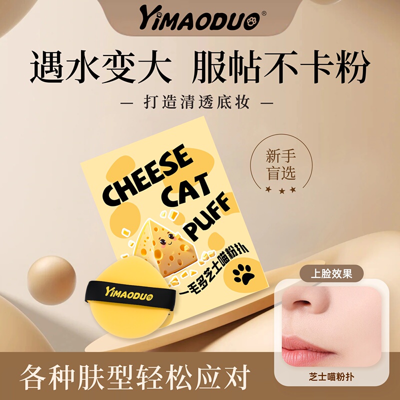 Yimaoduo Cheese Cat Puff Foundation Cushion Puff, Special for Liquid Foundation, Can Be Used Both Dry and Wet, Expands When Exposed to Water, Double-Sided Use