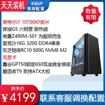 Day machine i7 10700KF 16G500G no graphics card host game eat chicken host desktop full set