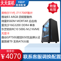Tiantian machine i7 11700F 11700K 16G 500G no graphics card desktop chicken-eating computer game host