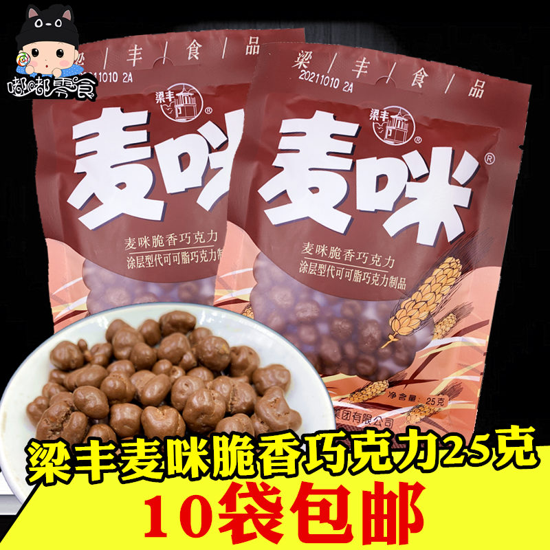 Beam Fung McMimi Crisp Chocolate 25 gr loaded 8090 childhood nostalgic chocolate bean tennis red office snacks
