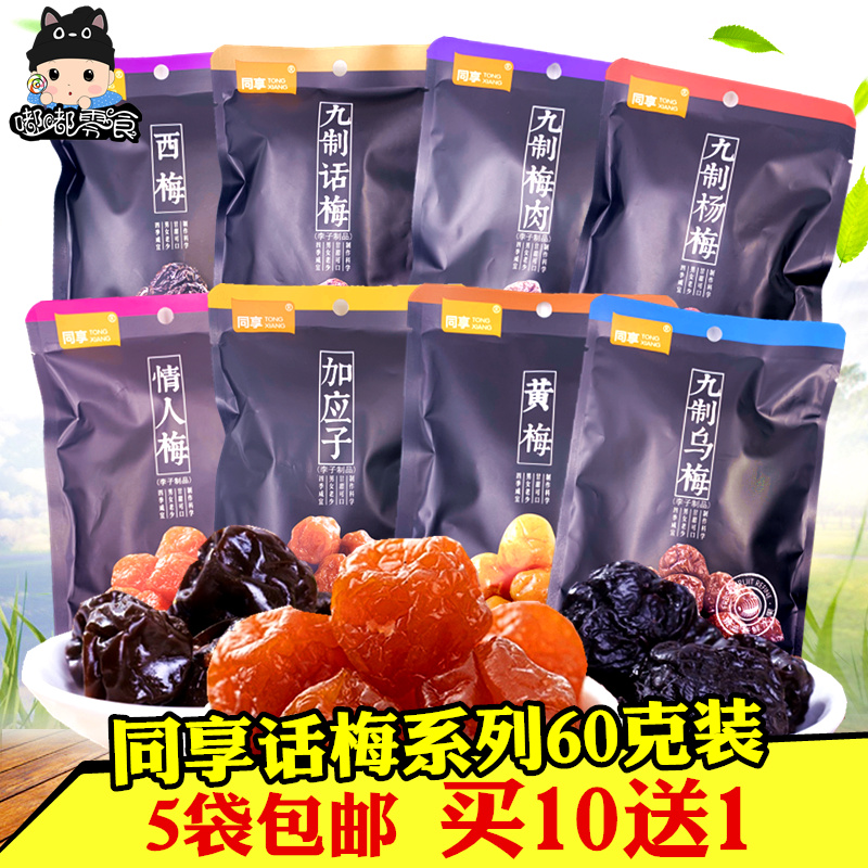 Co-sharing 9-made words Mei 50g Loaded With Plum plum Plum Flesh plum Plum Mistress Plum snacks