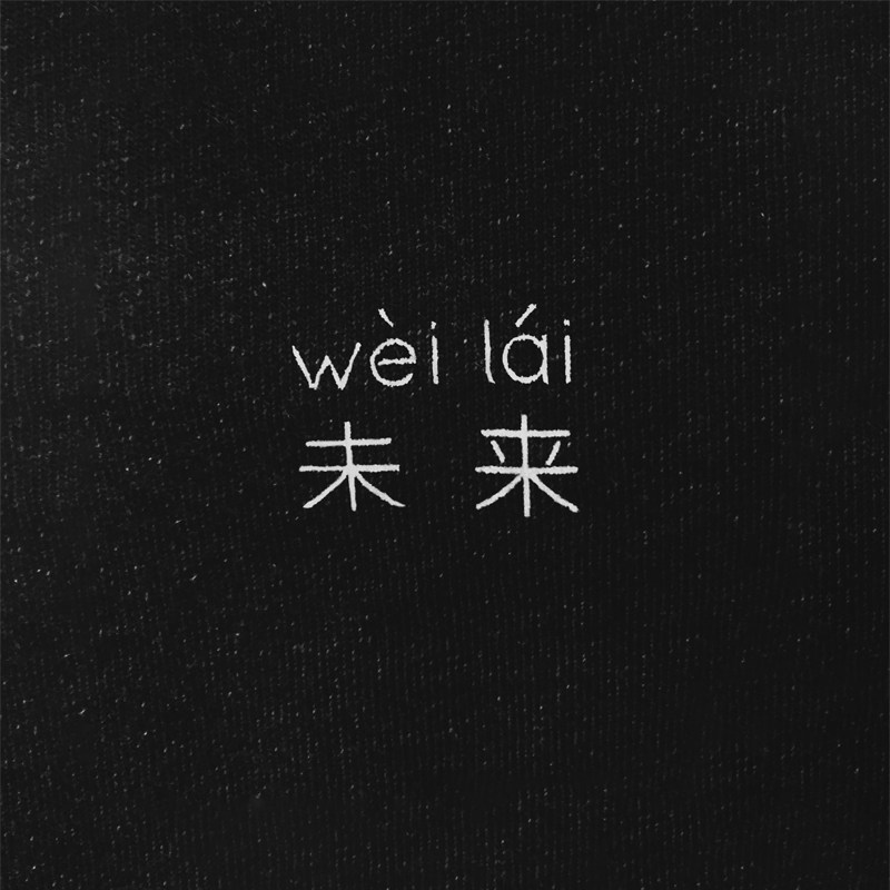 For you in the future｜In the Universe