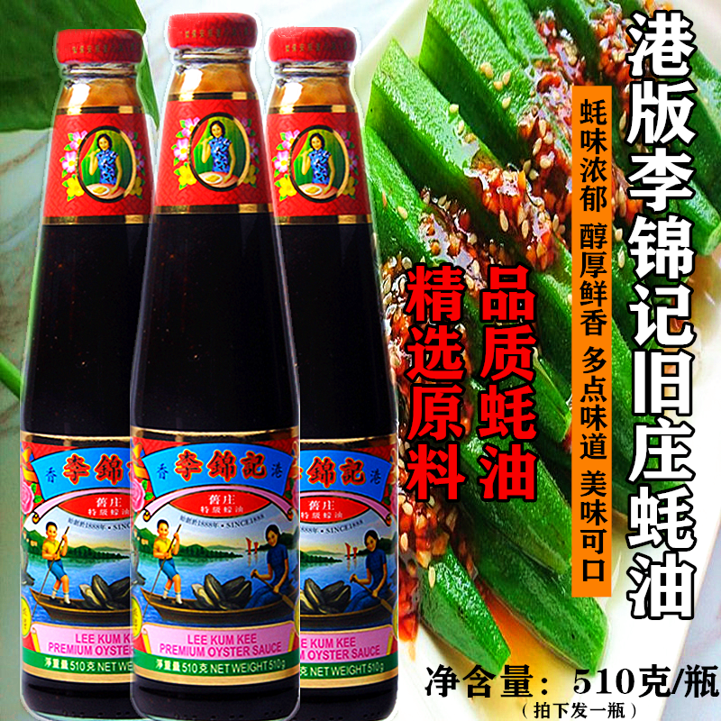 Hong Kong version of Lee Kum Kee Old Zhuang Special Grade Oyster Sauce 510g *1 bottle of cured meat stewed braised braised dip grilled cold mix home flavor