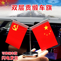 Car flag ornaments automobile five-star red flag Party flag double-layer tribute satin car center console high-end car flag boutique stainless steel creative desk metal decorations