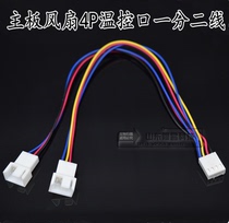 Motherboard 4-pin one-minute two-wire 4p fan 1-point 2 adapter cable 4Pin chassis CPU fan extension cord 30cm
