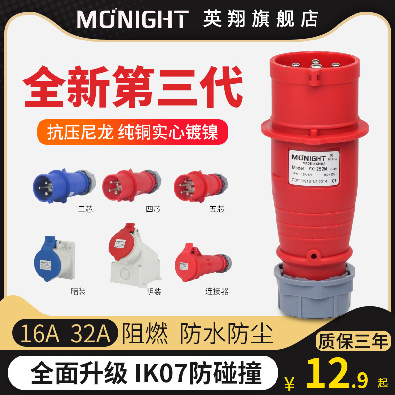 Yingxiang waterproof industrial plug 16A32A connector 3-core 4-core five-hole explosion-proof aviation socket three-phase electrical docking