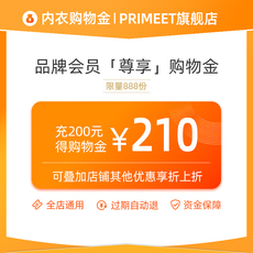 Белье-магазины золота 【消费折上折】primeet旗舰店购物金-全店通用可叠加各种优惠活动
