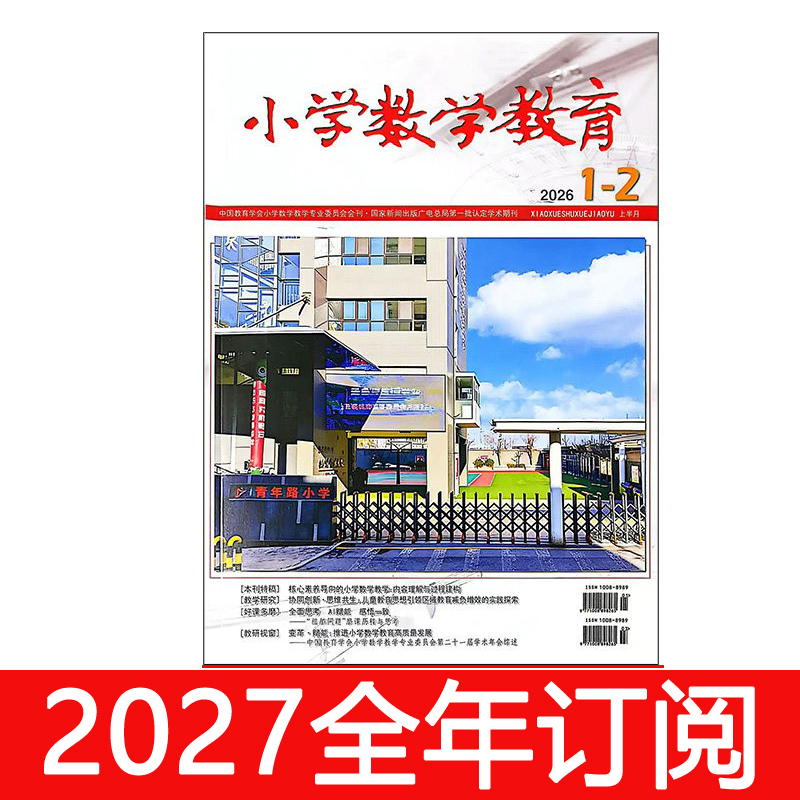 Primary School Mathematics Education Magazine, First Half of the Month, Issues 1-10, 2026: Teaching Design, Curriculum Research, Teacher Teaching and Learning