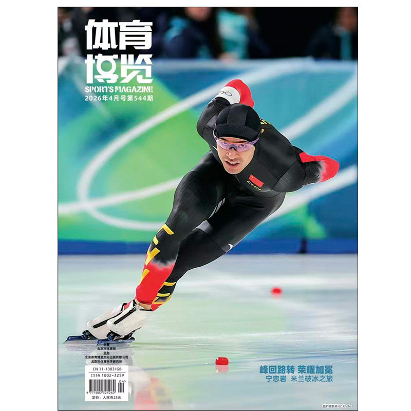 スポーツエキスポマガジン、2026年第1～4号：ミラノ冬季オリンピック特集 - 蘇一鳴、皇帝親衛隊、范陳玉熙
