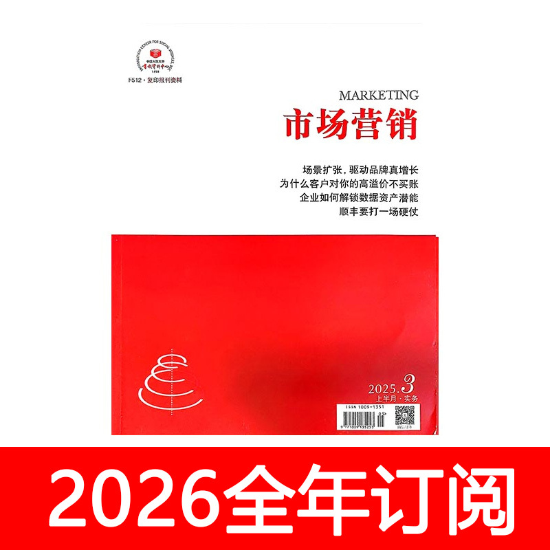 Marketing Magazine F512 Practical Edition for the First Half of the Month, Issues 1-6 of 2026, Renmin University Data Sales and Marketing