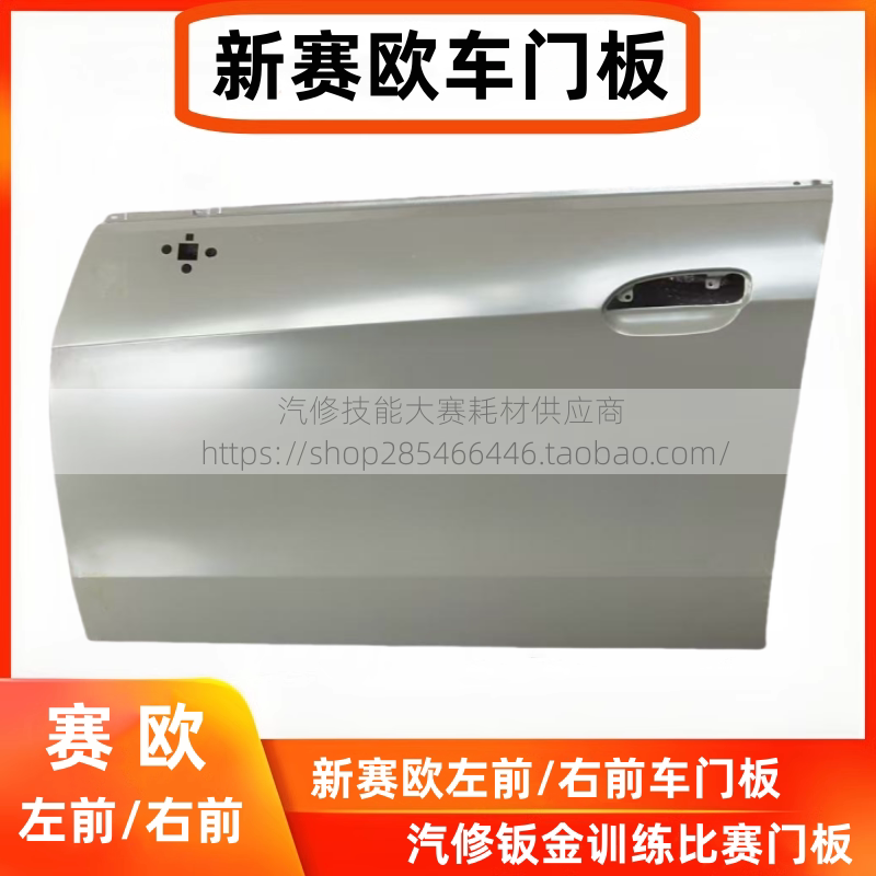 Chevrolet Sail Door Panels, Left and Right Front Door Panels for Chevrolet New Sail, Vocational School Auto Body Training Competition Door Panels Chevrolet Sail Door Panels, Left and Right Front Door Panels for Chevrolet New Sail, Vocational School Auto Body Training Competition Door Panels