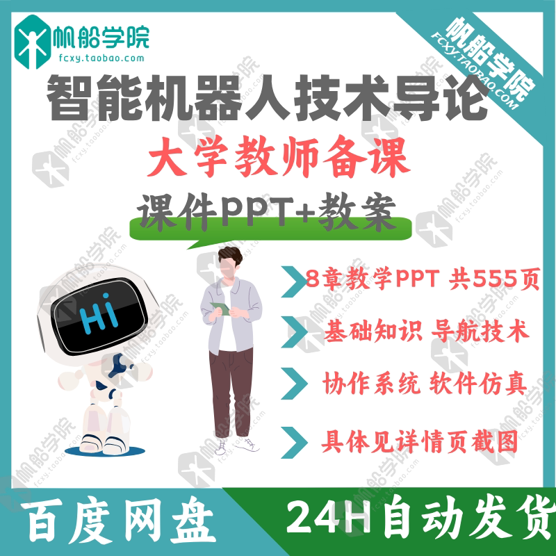 Introduction to Intelligent Robot Technology Courseware Ppt Navigation Technology Software Simulation Basic Knowledge Collaborative Systems