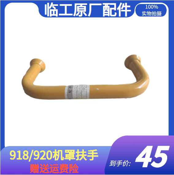 Shandong Provincial Loader Accessories 918 920 Engine rear - hood armrest handle