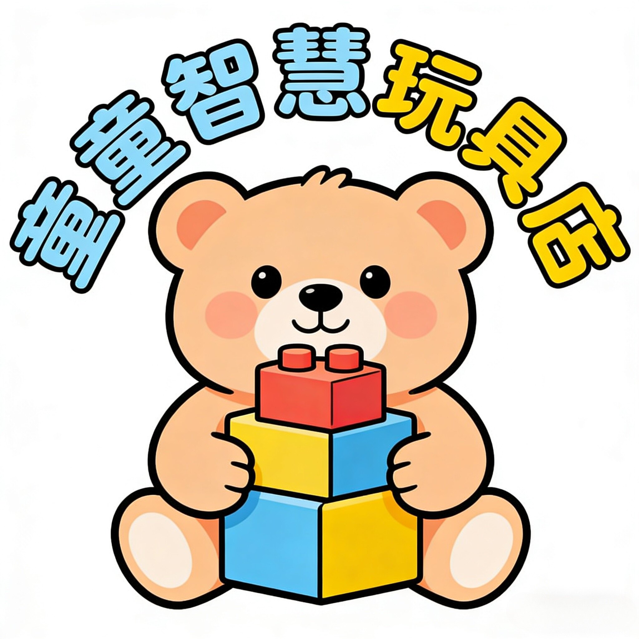 童童智慧玩具店