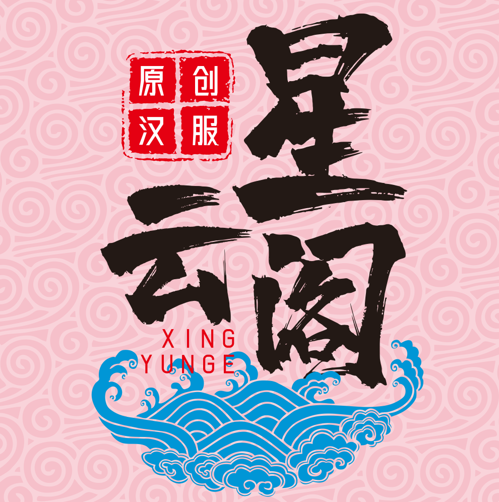 星云阁汉服