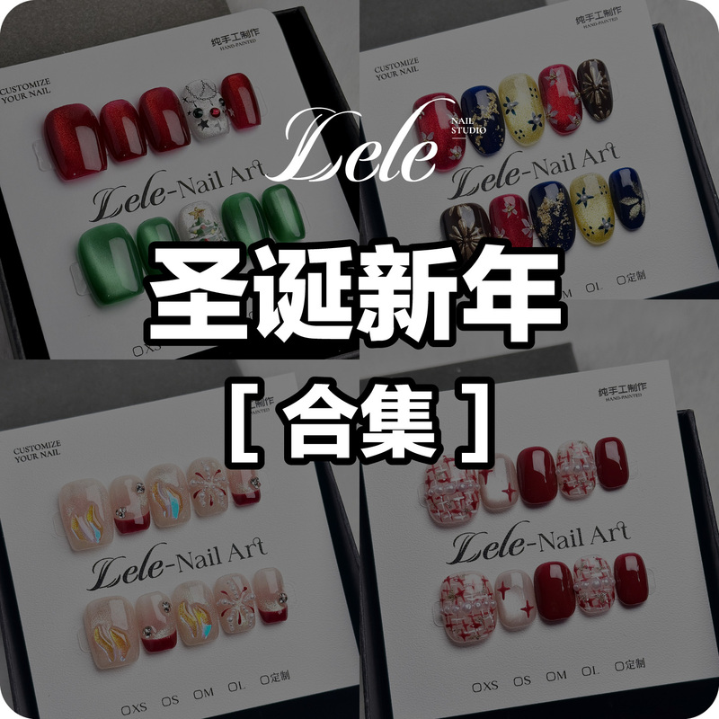 Lele【Christmas and New Year Collection】Purely Handmade Wearable Nails, Unique and Niche, Detachable Nail Stickers, Elegant Nail Art