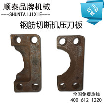 Steel bar cut off machine pressed knife plate thickened cast steel 45157608712461
