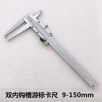 Shanghai Shanghai volume double inner hook groove caliper 9-150mm single inner hook vernier caliper 9-150mm 20-200mm