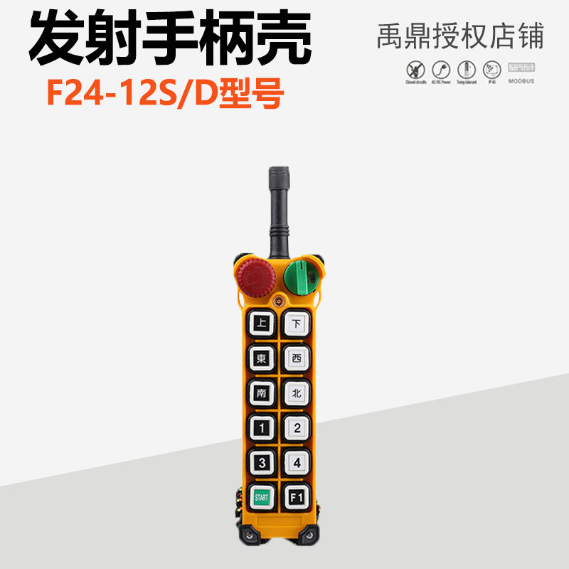 f24-12S 12D handle housing Yutripod remote control housing wagon remote control transmitter handle shell