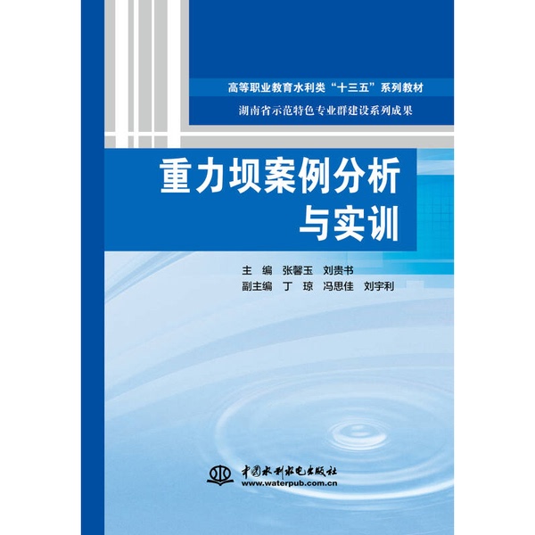 Authentic Case Studies and Practical Training on Gravity Dams (Higher Vocational Education Water Conservancy Series "13Th Five-Year Plan" Textbooks, Hunan Province Demonstration Specialty Cluster Construction Series Achievements) 9787517063872 Liu Yuli;