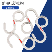 S type mining cable hook wire scaffolding plastic hook insulated S curved hook coal mine underground construction site hook
