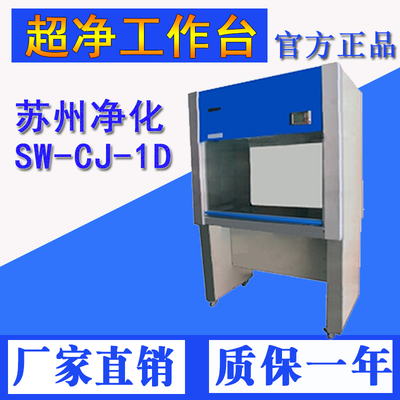 Su Net supernet workbench Suzhou purifying single single-sided SW-CJ-1D double sided clean sterile laboratory