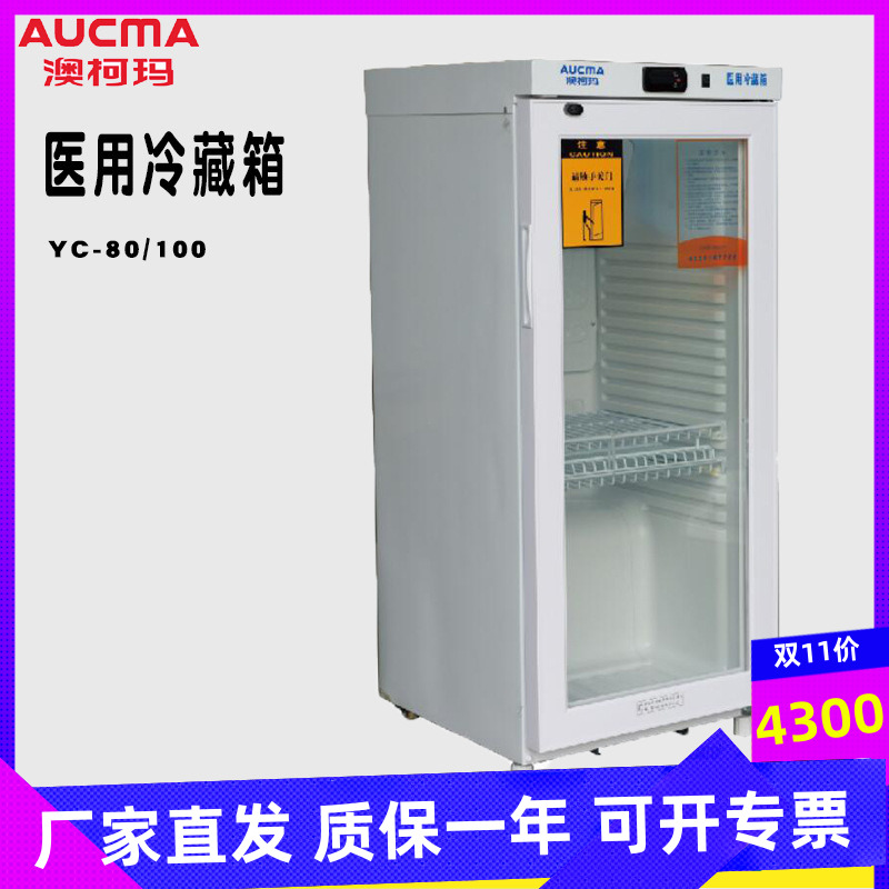 AUCMA Aucma storage box YC-626 medicine refrigerator temperature 2-8 ℃ volume 626 liters YC-80