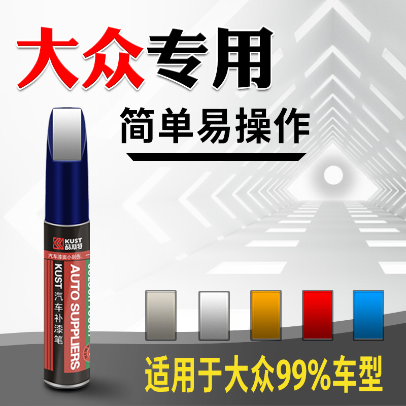 Volkswagen Baolai Sagitar Magotan Tanyue Golf Touch-up Paint Pen Polar White Seashell Gold Mengshi Phantom Black Original Factory