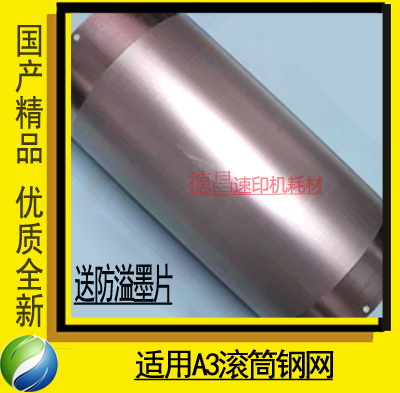 Application Rongda speed printing machine accessories RD4300 RD4360 4320 4200 Rongda steel mesh (boutique A3
