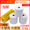 Catering supermarket 80 thermal printing paper 57mm cashier paper