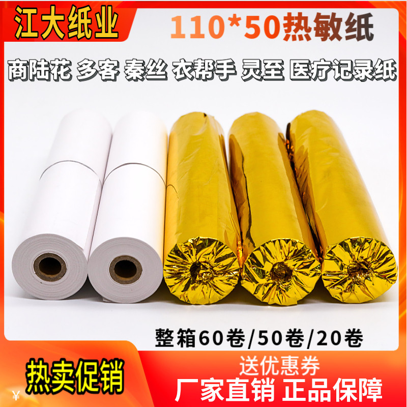 110mm thermal paper Shangluhua printing paper cashier paper