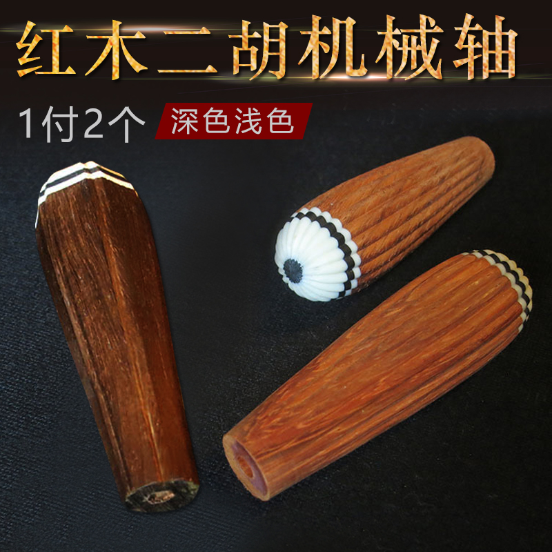 Mahogany short wooden shaft drawing shaft Erhu piano shaft wooden part with copper shaft using musical instrument accessories short wood piano shaft