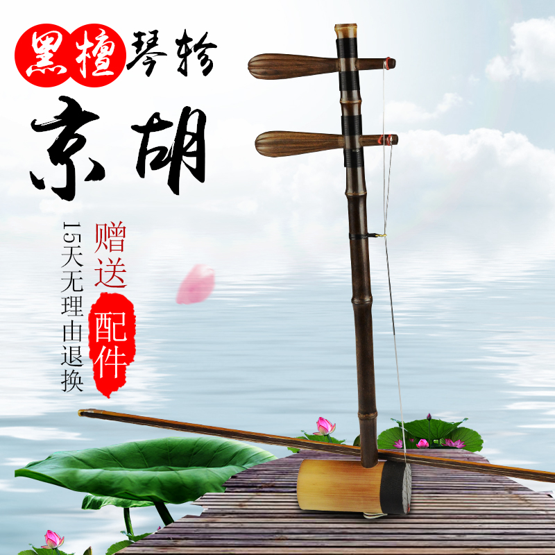 Black sandalwood shaft Old Zizhu Jinghu Erhuang Xipi professional Peking Opera performance accompaniment GFDC tune custom send string rosin