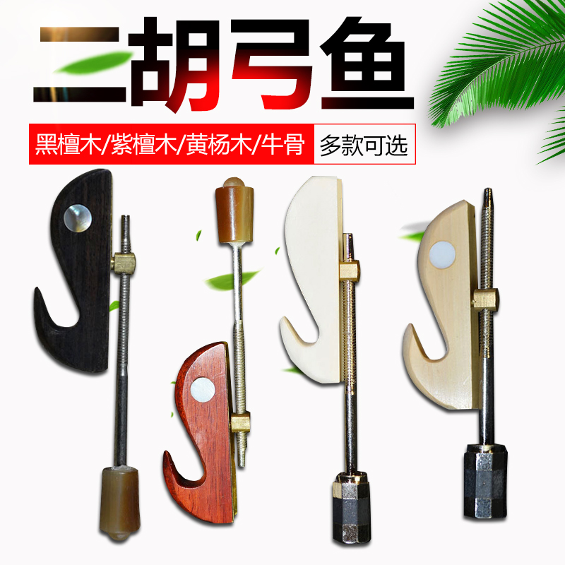 Erhu bow fish red sandalwood Ebony Bow fish bow fish copper piece screw head eye erhu bow accessories