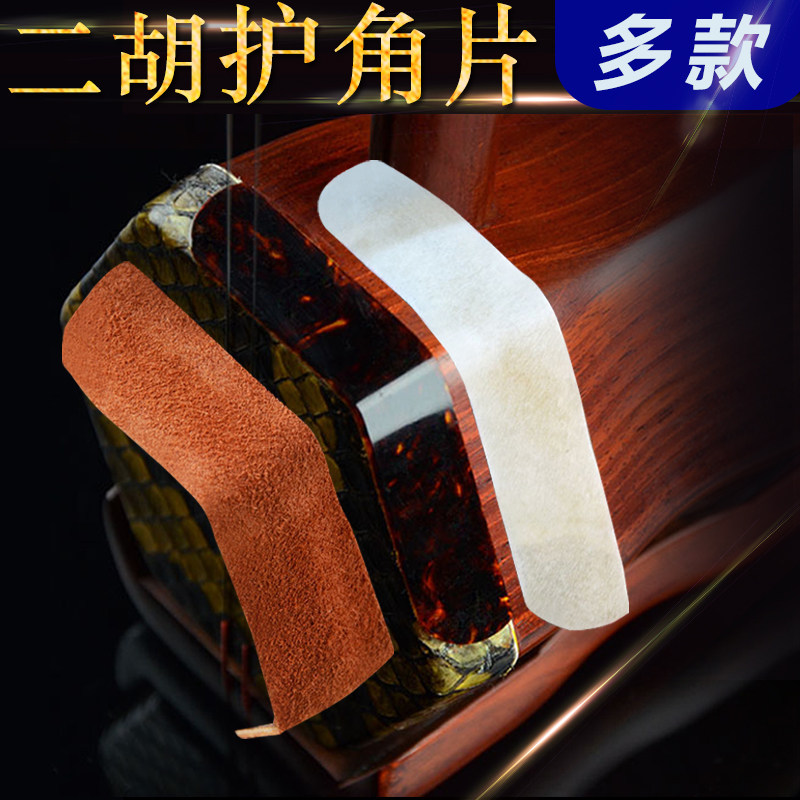 Erhu corner protector, cowhide corner protector, wear-resistant corner protector, three optional Huqin accessories
