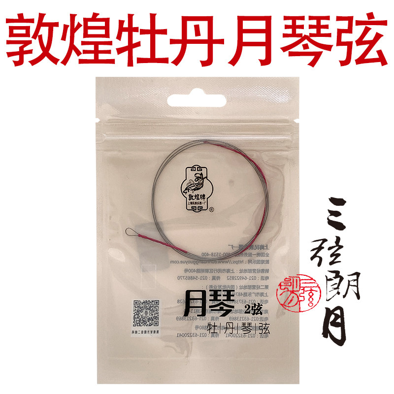 Dunhuang Signs Moon Qin Strings Peony type steel wire moon strings 1 2 3 4 sets string Shanghai Dunhuang strings