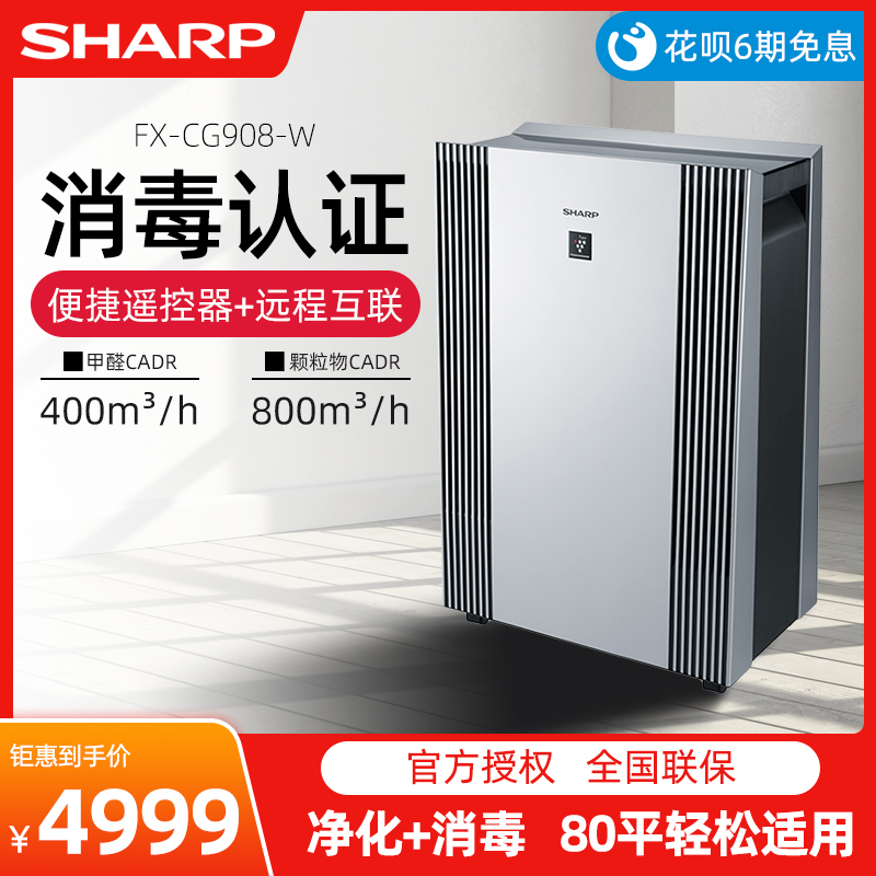 Sharp CG908 air disinfection machine purifier Household in addition to formaldehyde sterilization purifier in addition to haze PM2 5 air